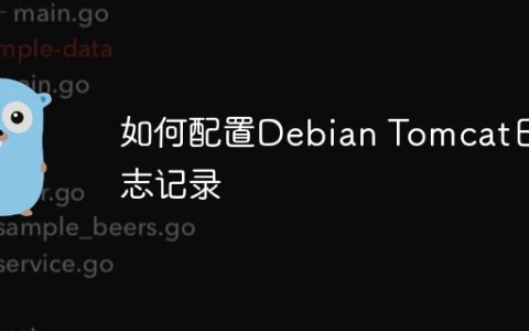 如何配置Debian Tomcat日志记录
