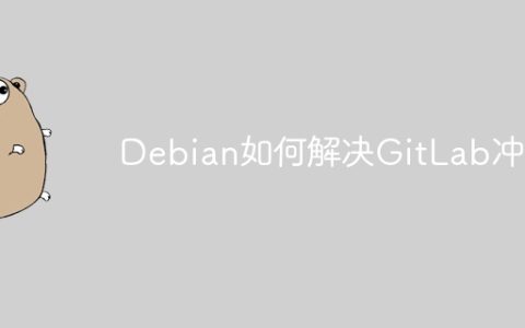 Debian如何解决GitLab冲突