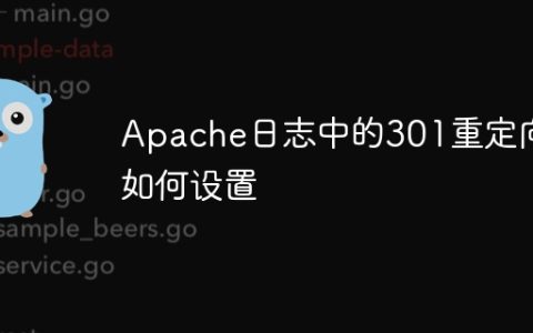 Apache日志中的301重定向如何设置