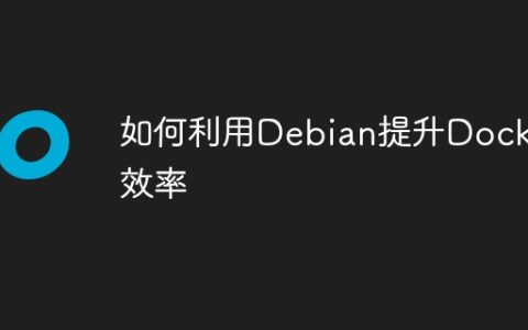 如何利用Debian提升Docker效率