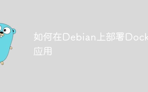 如何在Debian上部署Docker应用