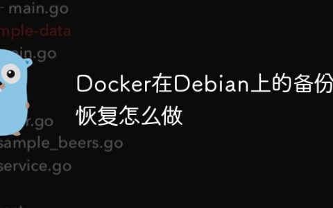 Docker在Debian上的备份与恢复怎么做