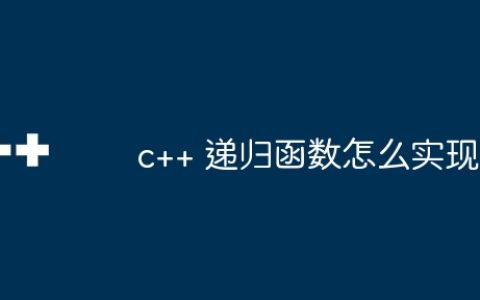 c++ 递归函数怎么实现