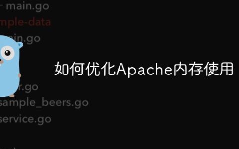 如何优化Apache内存使用