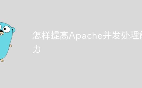 怎样提高Apache并发处理能力