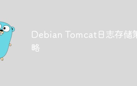Debian Tomcat日志存储策略