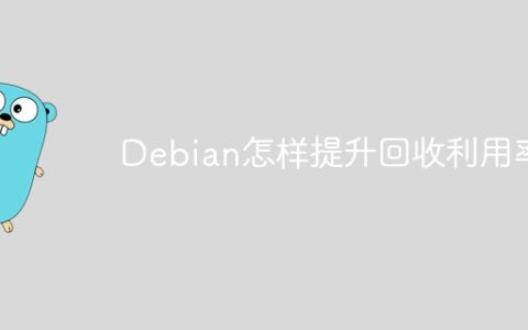 Debian怎样提升回收利用率