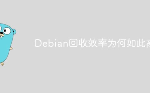 Debian回收效率为何如此高