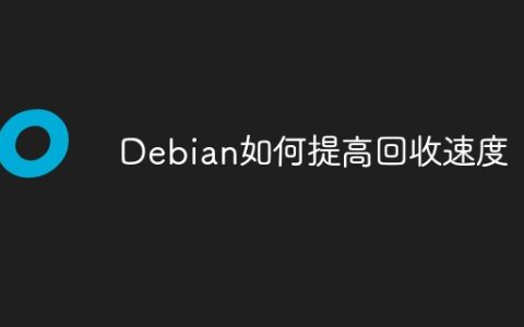 Debian如何提高回收速度
