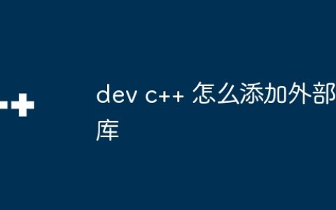 dev c++ 怎么添加外部库