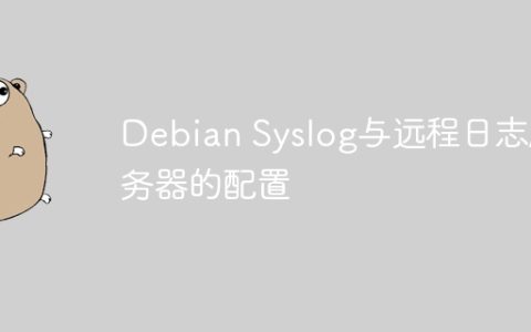 Debian Syslog与远程日志服务器的配置