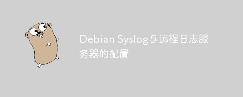 debian syslog与远程日志服务器的配置