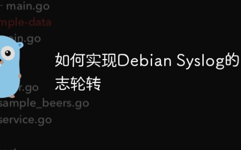 如何实现Debian Syslog的日志轮转