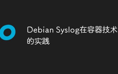 Debian Syslog在容器技术中的实践