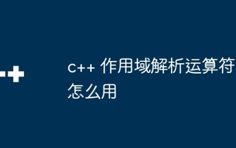 c++ 作用域解析运算符怎么用