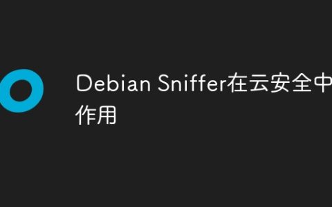 Debian Sniffer在云安全中的作用