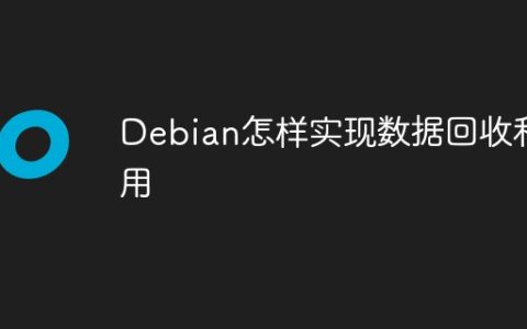 Debian怎样实现数据回收利用