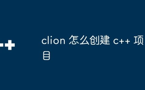 clion 怎么创建 c++ 项目
