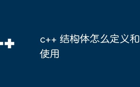 c++ 结构体怎么定义和使用