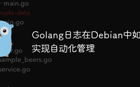 Golang日志在Debian中如何实现自动化管理