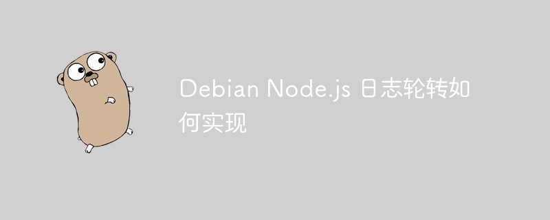 debian node.js 日志轮转如何实现