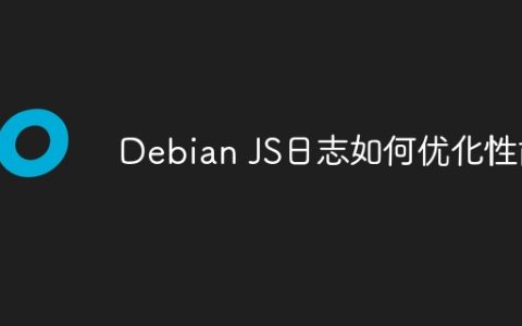 Debian JS日志如何优化性能