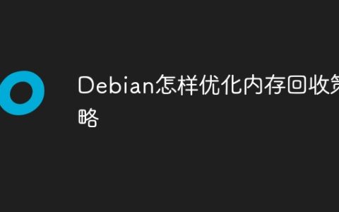 Debian怎样优化内存回收策略