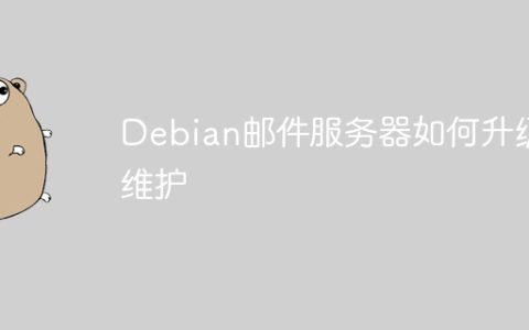 Debian邮件服务器如何升级维护