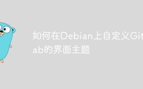 如何在Debian上自定义GitLab的界面主题