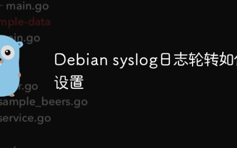 Debian syslog日志轮转如何设置