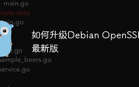 如何升级Debian OpenSSL到最新版
