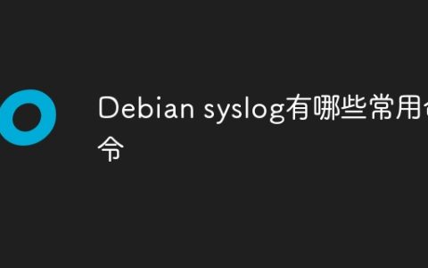 Debian syslog有哪些常用命令