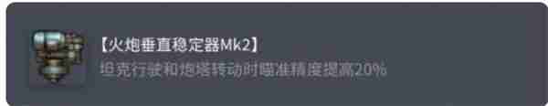 坦克世界M6A2E1最强配件搭配攻略 重坦输出与生存技巧解析