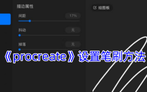 Procreate笔刷设置全攻略：从零打造个性化绘画工具