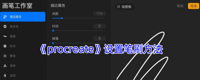 Procreate笔刷设置全攻略:从零打造个性化绘画工具