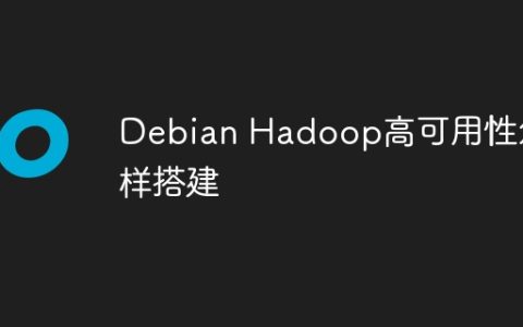 Debian Hadoop高可用性怎样搭建