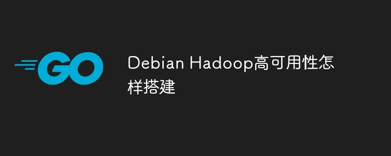 debian hadoop高可用性怎样搭建