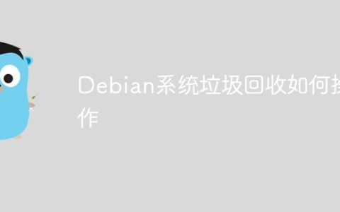 Debian系统垃圾回收如何操作