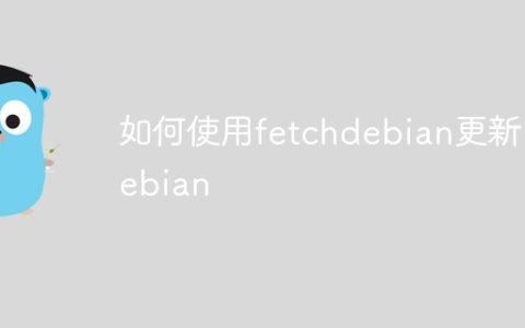如何使用fetchdebian更新Debian
