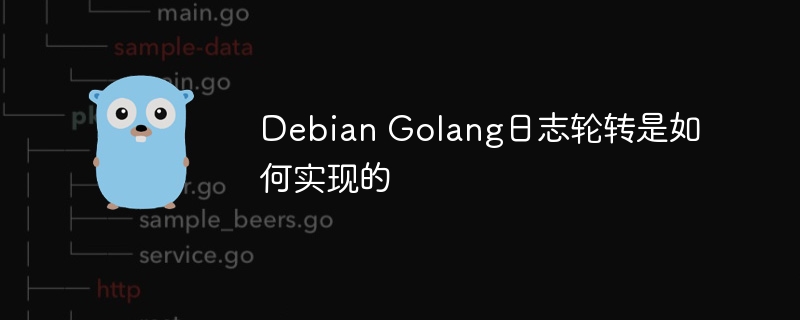 debian golang日志轮转是如何实现的