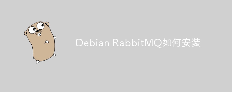 debian rabbitmq如何安装