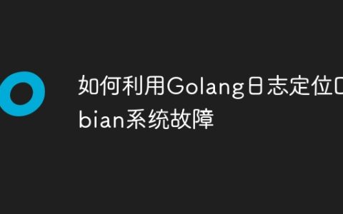 如何利用Golang日志定位Debian系统故障