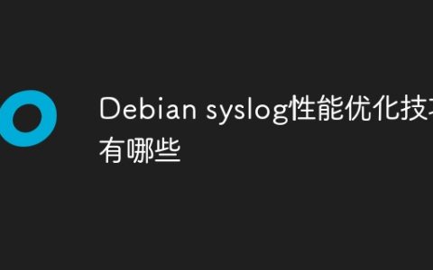 Debian syslog性能优化技巧有哪些
