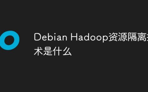 Debian Hadoop资源隔离技术是什么