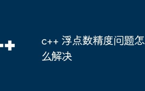 c++ 浮点数精度问题怎么解决