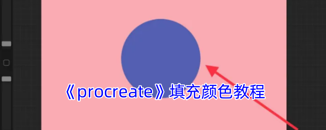 Procreate填色全攻略:零基础也能掌握的5种上色技巧