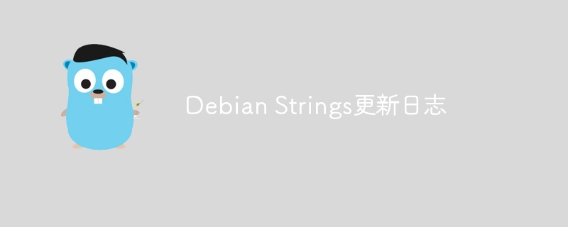 debian strings更新日志