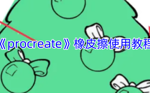 Procreate橡皮擦工具使用全攻略：精准修正边缘与进阶技巧