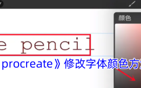 Procreate字体颜色修改全攻略：从基础调色到高级渐变技巧