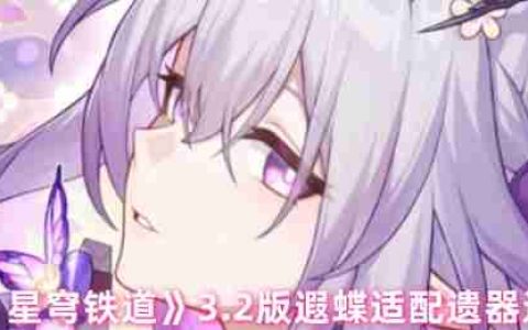 崩坏星穹铁道3.2版本遐蝶遗器终极搭配指南：量子核弹流构建攻略